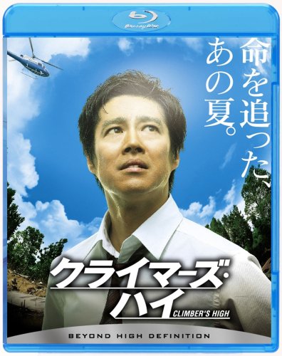  クライマーズ・ハイ (Blu-ray Disc)