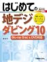�͂��߂Ă̒n�f�W�_�r���O10�\Blu�]ray Disc&DVD�Ή� (BASIC MASTER SERIES)