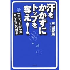 汗をかかずにトップを奪え!『ドラゴン桜』流ビジネス突破塾