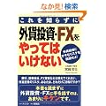 �����m�炸�ɊO�ݓ����EFX������Ă͂����Ȃ��\�O�ݓ����ɂЂ��ރ��X�N���������!
