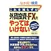 �����m�炸�ɊO�ݓ����EFX������Ă͂����Ȃ��\�O�ݓ����ɂЂ��ރ��X�N���������!