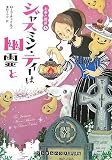 [Book]ローラ チャイルズ ジャスミン・ティーは幽霊と [お茶と探偵5] (ランダムハウス講談社文庫)