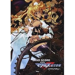 �o���h�X�R�A ����Ń}�N���XF ����̕P~�C�c�����m�E�^�q��~ (BAND SCORE)