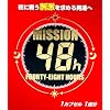 ���C�� Mission 48h