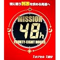 ���C�� Mission 48h