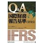 Q&A/���ۍ����񍐊(IFRS)