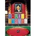 ����͖{�̂��ׂ�Ȃ��b [DVD]