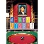 ����͖{�̂��ׂ�Ȃ��b [DVD]