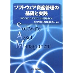 �\�t�g�E�F�A���Y�Ǘ��̊�b�Ǝ��H�\ISO/IEC19770�]1�̊��p�K�C�h