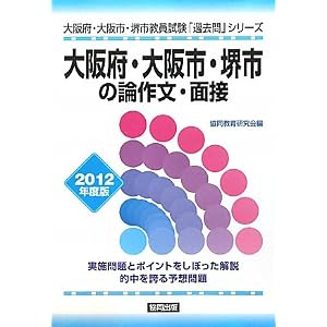 Amazon.co.jp: 大阪府・大阪市・堺市の論作文・面接〈2012年度版 ...