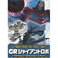 ジャイアントロボ 「GR-GIANT ROBO-」 プラチナセット【DVD+CD+爆裂造形40thフィギュア(応募者全員特典)】 第4巻