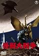 ���b��푈 [DVD]