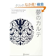  夢のカルテ (単行本（ソフトカバー）)ジリアン・ホロウェイ (著), 柏倉 美穂 (翻訳) 