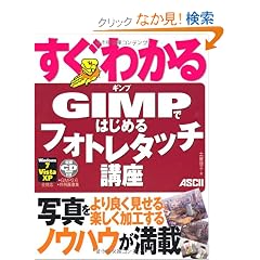 �����킩�� GIMP�ł͂��߂� �t�H�g���^�b�`�u��