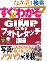 �����킩�� GIMP�ł͂��߂� �t�H�g���^�b�`�u��