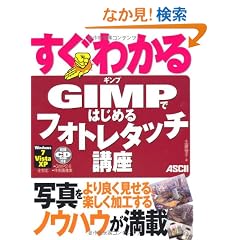 �����킩�� GIMP�ł͂��߂� �t�H�g���^�b�`�u��