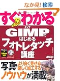 �����킩�� GIMP�ł͂��߂� �t�H�g���^�b�`�u��