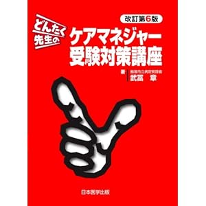 【クリックで詳細表示】どんたく先生のケアマネジャー受験対策講座 改訂第6版 [単行本]