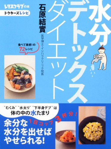 水分デトックスダイエット (レタスクラブの本) 