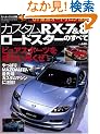 �J�X�^��RX-7&8�A���[�h�X�^�[�̂��ׂ�