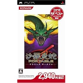 【クリックでお店のこの商品のページへ】沙羅曼蛇 ポータブル コナミ・ザ・ベスト