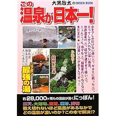 ���̉��򂪓��{��!�\�单�h����ONSEN BOOK