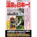 ���̉��򂪓��{��!�\�单�h����ONSEN BOOK