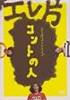 �G���ЃR���g���C�u~�R���g�̐l~ [DVD]