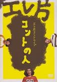 [DVD]エレ片 エレ片コントライブ~コントの人~ [DVD]