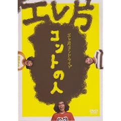 �G���ЃR���g���C�u~�R���g�̐l~ [DVD]
