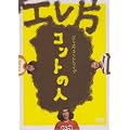 �G���ЃR���g���C�u~�R���g�̐l~ [DVD]