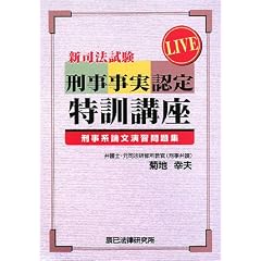菊地幸夫　LIVE 刑事事実認定
