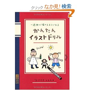 【クリックでお店のこの商品のページへ】かんたんイラストドリル: ささき ともえ: 本