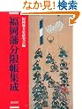 福岡藩分限帳集成