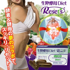 【クリックで詳細表示】70数億個の生きた酵母＆濃縮野菜酵素でダイエットサポート！【生粋酵母Diet Reset’s(いきいきこうぼダイエット リセットス)】
