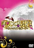 �����Ĉ���~���@���p�C�A���{�[�C~ DVD-BOX