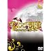 �����Ĉ���~���@���p�C�A���{�[�C~ DVD-BOX