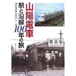Amazon.co.jp： 山陽電車 駅と沿線100年の旅: 神戸新聞総合出版 ...