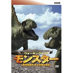 BBC ウォーキング with モンスター ~前恐竜時代 巨大生物の誕生