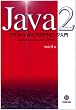 Java2 �O���t�B�b�N�X�v���O���~���O����\Java 2D,Swing,Java 3D�Ή�