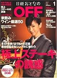 [Book] 日経おとなの OFF (オフ) 2009年 01月号 [雑誌]