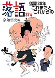 [Book] 落語〈37号〉落語30年これまでとこれからの