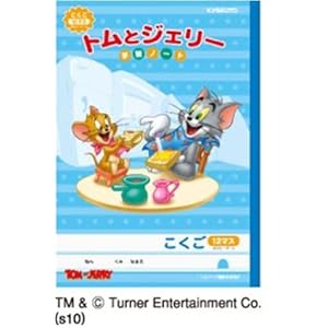 【クリックで詳細表示】トム＆ジェリーこくご12マス3冊組