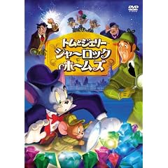 �g���ƃW�F���[ �V���[���b�N�E�z�[���Y [DVD]