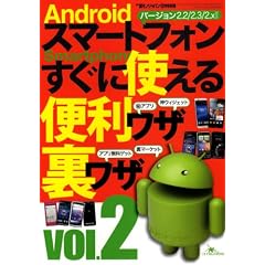Android �X�}�[�g�t�H�� �����Ɏg����֗����U�E�����U vol.2