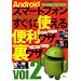 Android �X�}�[�g�t�H�� �����Ɏg����֗����U�E�����U vol.2