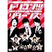 ���C�L���O�E�I�u �g���R��!!! ���^�[���Y [DVD]
