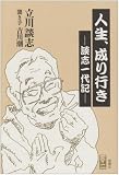 [Book]吉川 潮 人生、成り行き―談志一代記