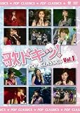 �̃h�L�b! POP CLASSICS Vol.1 [DVD]
