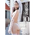 �������ԂƂ�����10�̂��� [DVD]